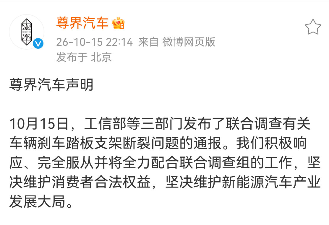 #三部门联合调查车辆刹车踏板支架断裂问题#坚决维护新能源汽车产业发展大局，静够结果 #工信部等三部门联合调查有关车辆刹车踏板支架断裂问题# ​