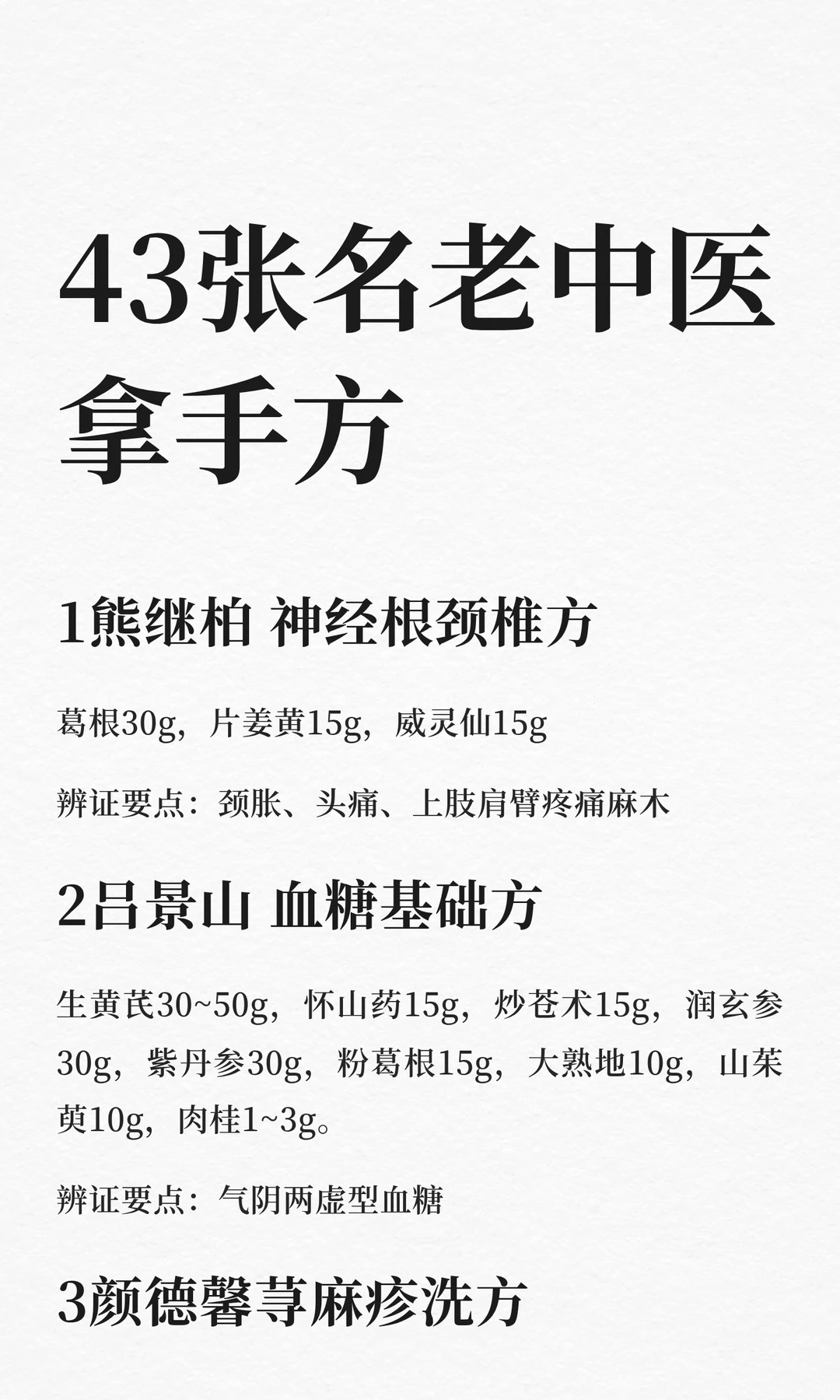 43张名老中医拿手好方