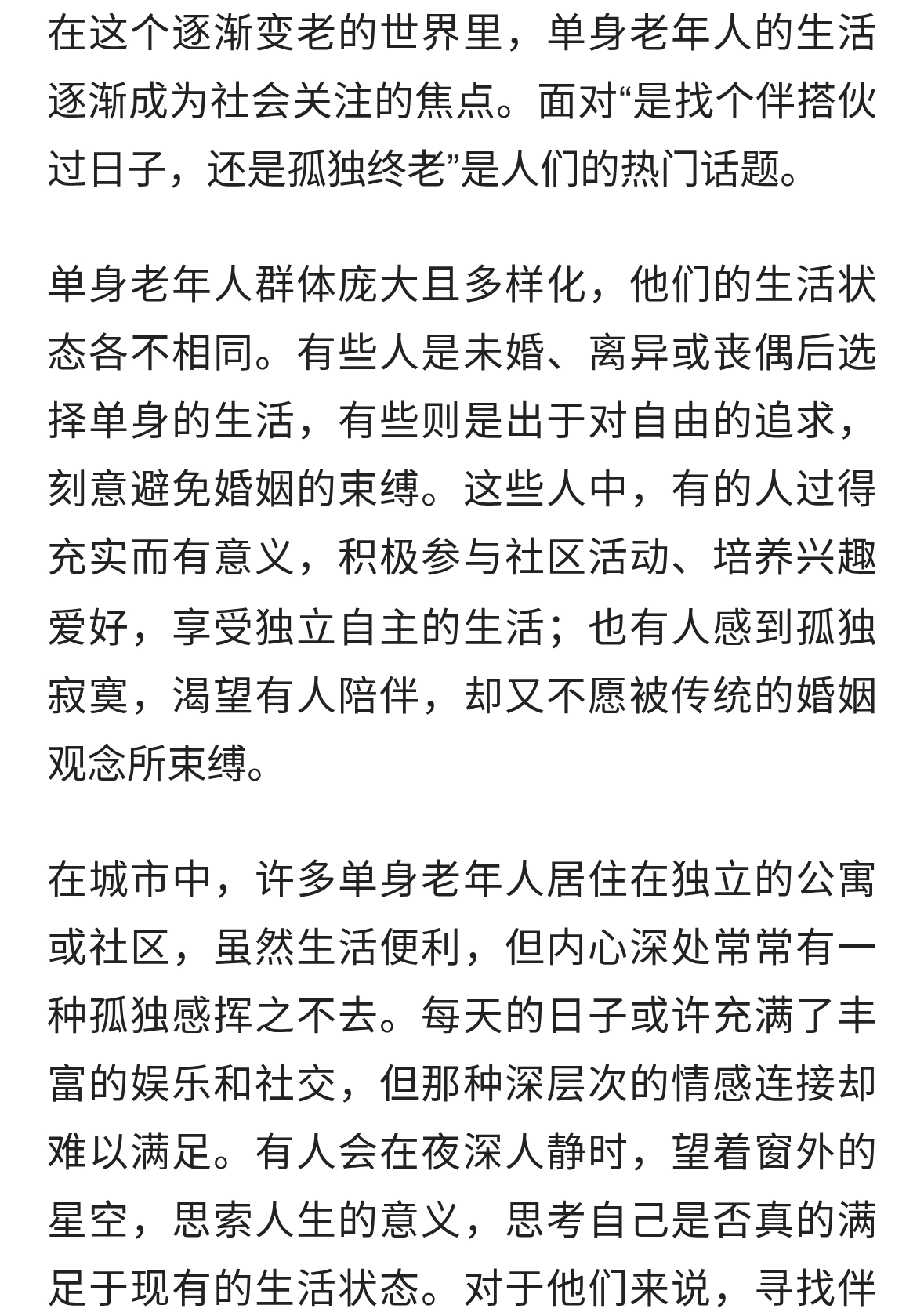 单身老年人的生活，“是找个伴搭伙过日子，还是孤独终老”