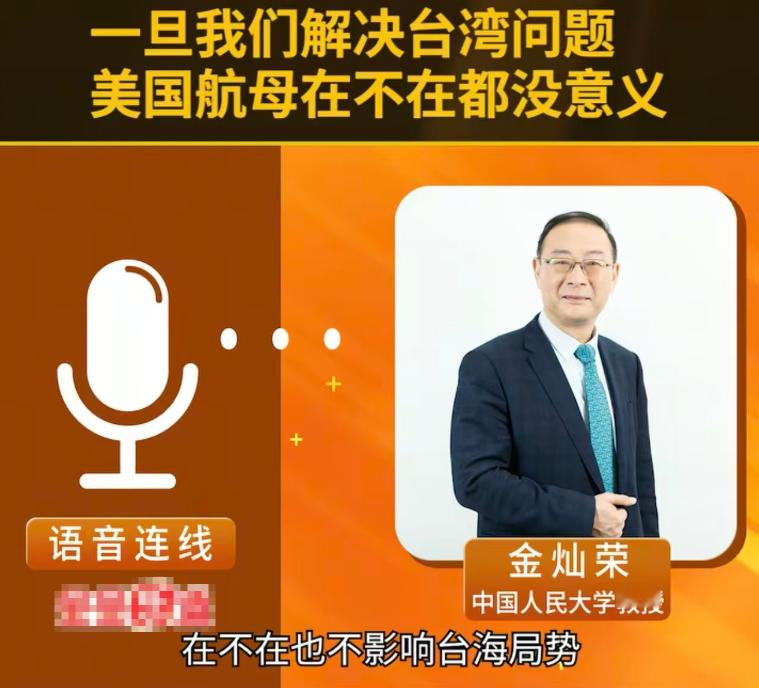 金灿荣：一旦决定解决台湾问题，美国航母在不在都没意义！

这么多年美国频繁派航母穿越台海、在周边军演，到底是在威慑谁？真的是能阻止统一吗？答案其实是否定的。

熟悉地缘格局的朋友都知道，美国长期打造的第一岛链，核心支点就是台湾。在美国的西太平洋战略布局里，台湾就是一艘“不沉的航母”，是美军封锁、制衡