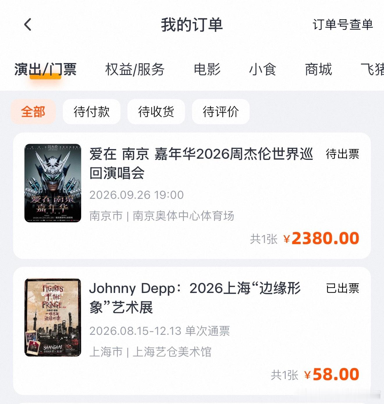 热烈祝贺黄女士抢到了周杰伦南京场的内场票不丝滑，没秒付，甚至熬了个大夜...