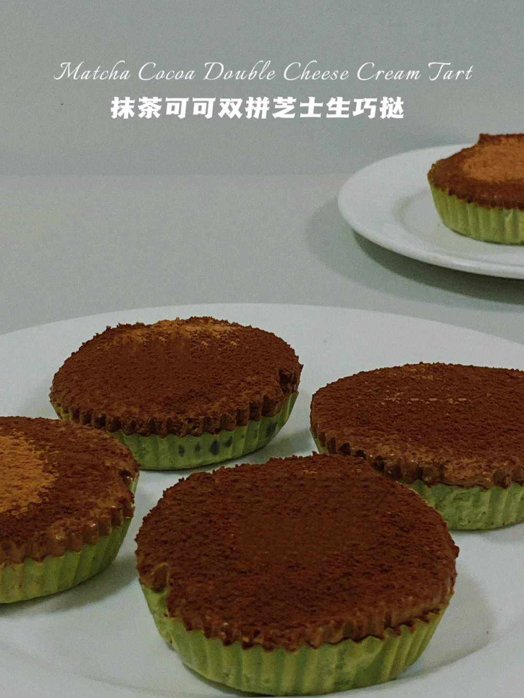 无奶油版‼️抹茶可可双拼芝士生巧挞‼️仅72卡