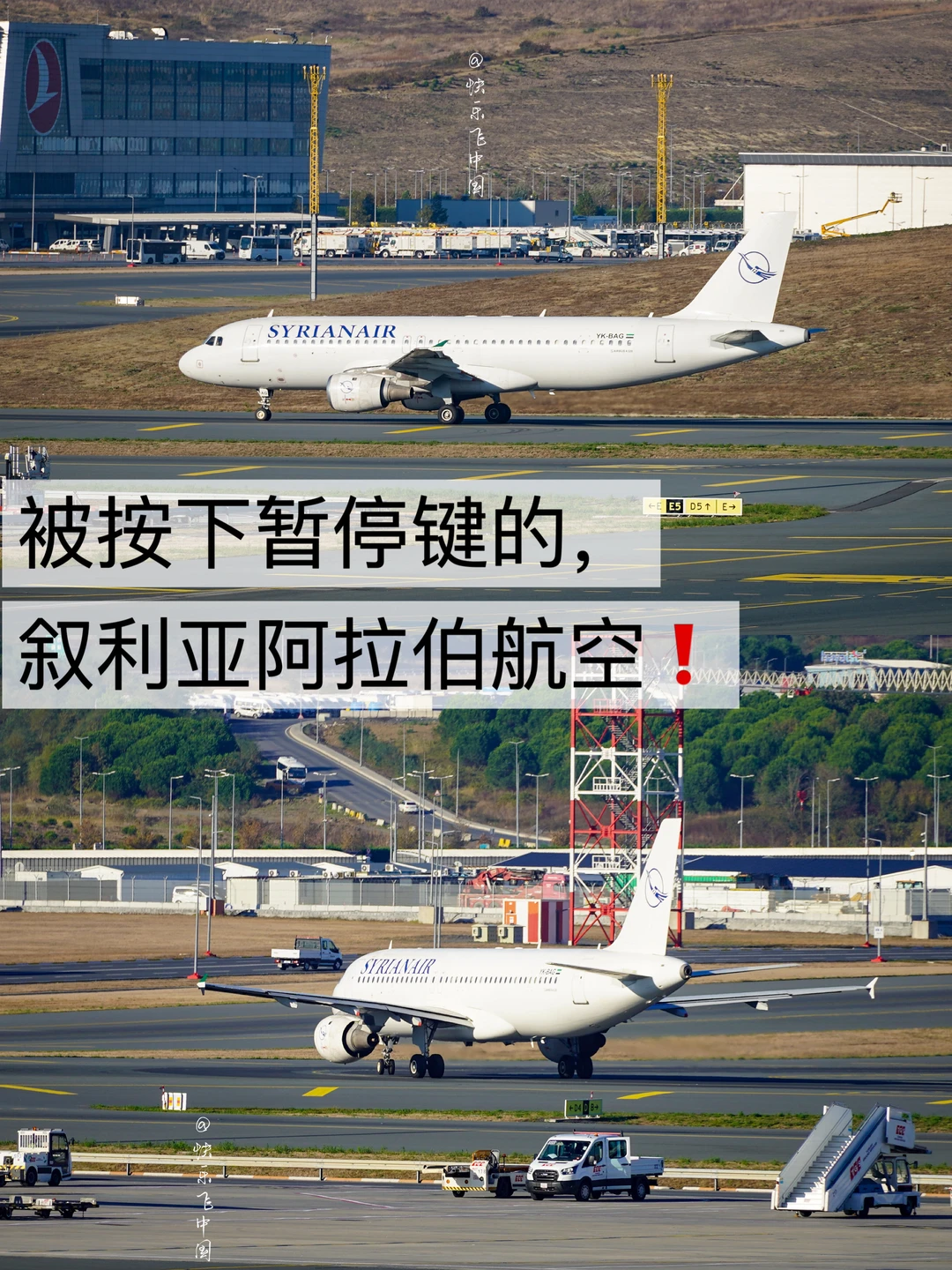 曾被按下暂停键的，叙利亚阿拉伯航空❗️