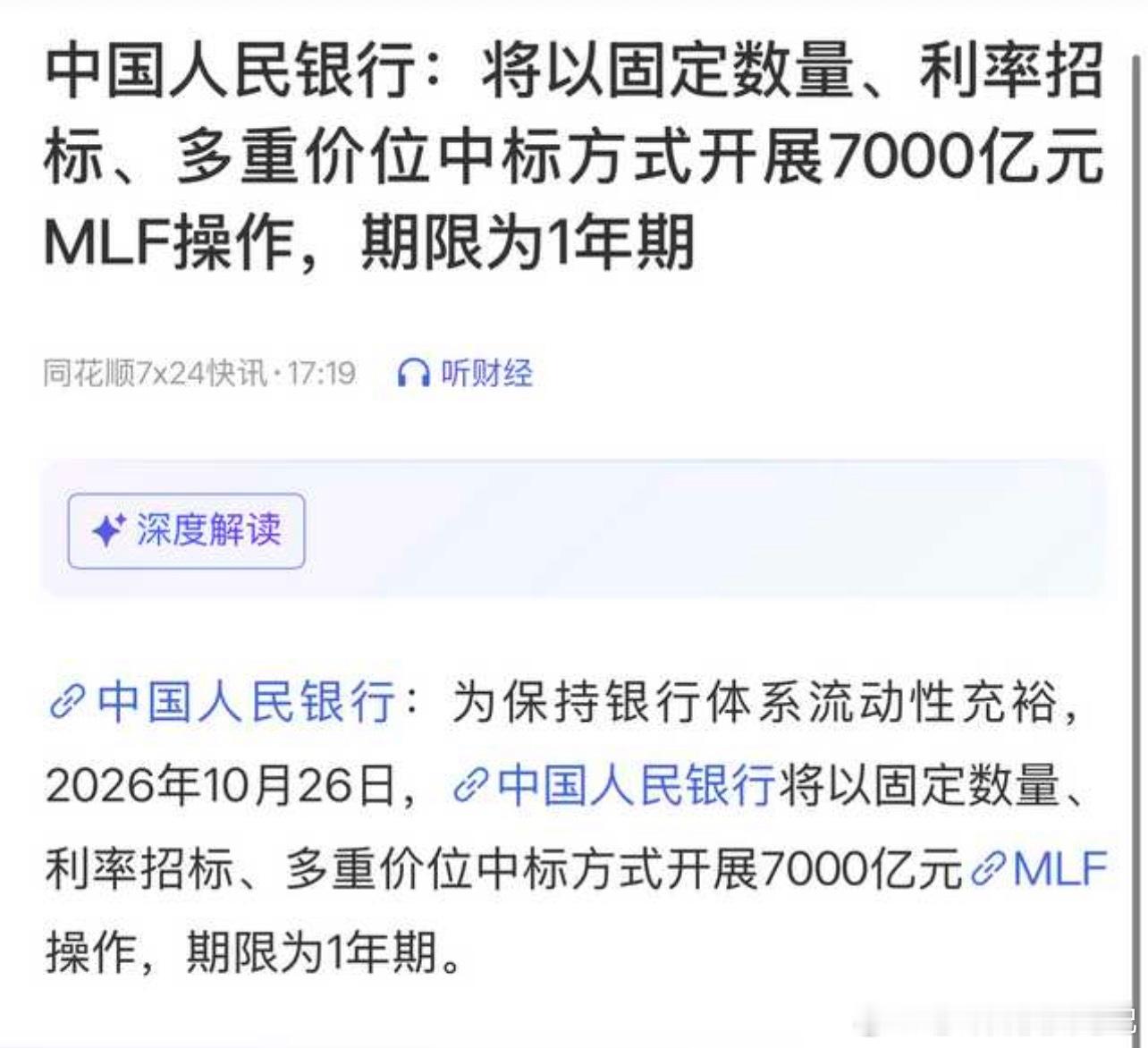 人行：将以固定数量、利率招标、多重价位中标方式开展7000亿元MLF操作，期限为1年期 央行将开展7000亿元1年期MLF ​​​