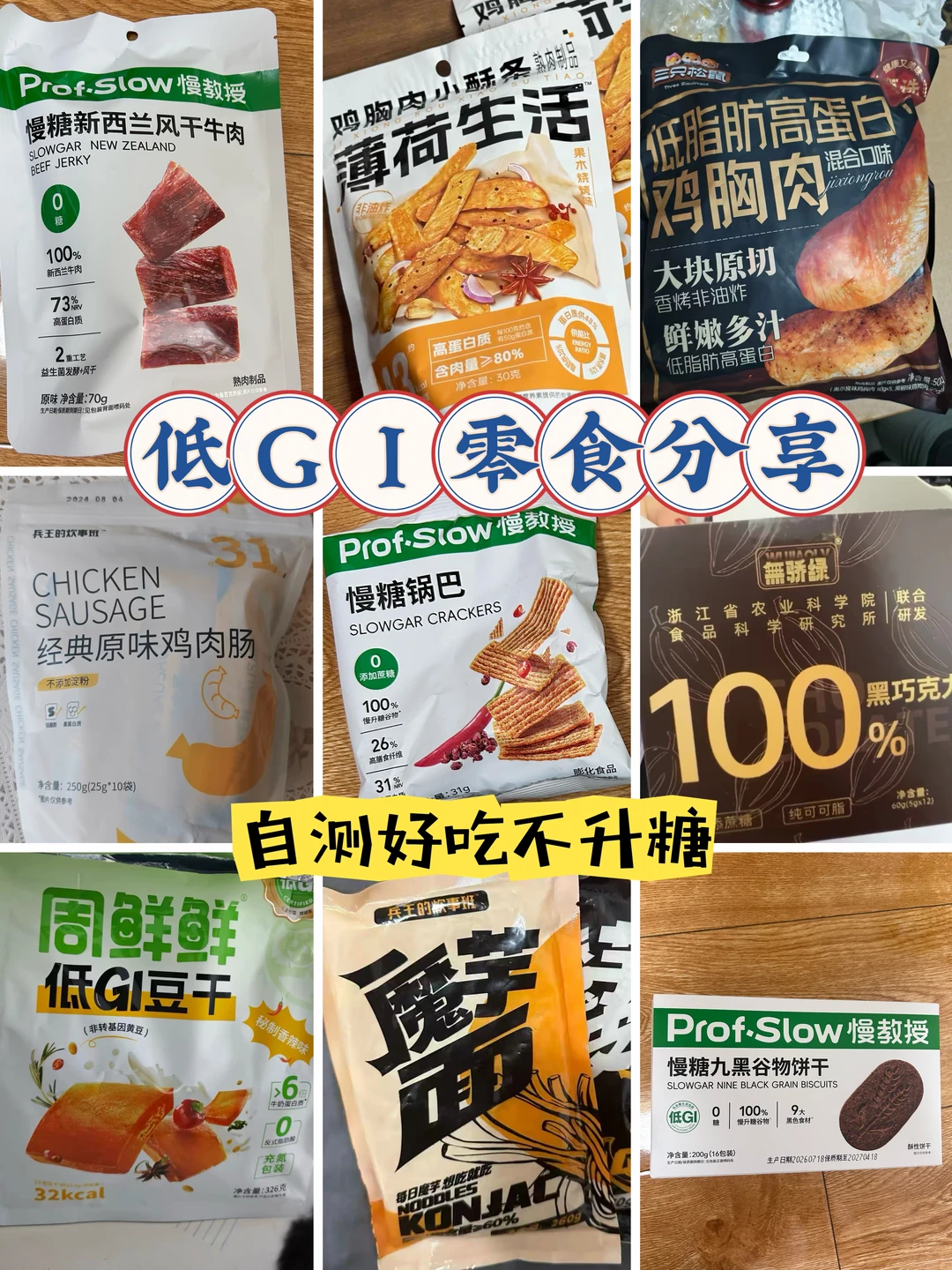 怕糖星人低升糖零食分享 第28弹