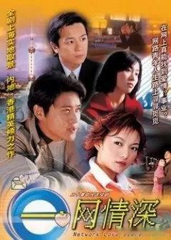 《一网情深》20集电视剧
由李敬华执导、陆毅、蒋虹、陈浩民、叶璇等主演的爱情偶像剧
通过网盘分享的文件：一网情深
链接: ​
