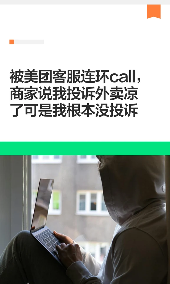 被美团客服连环call，商家说我投诉外卖凉了