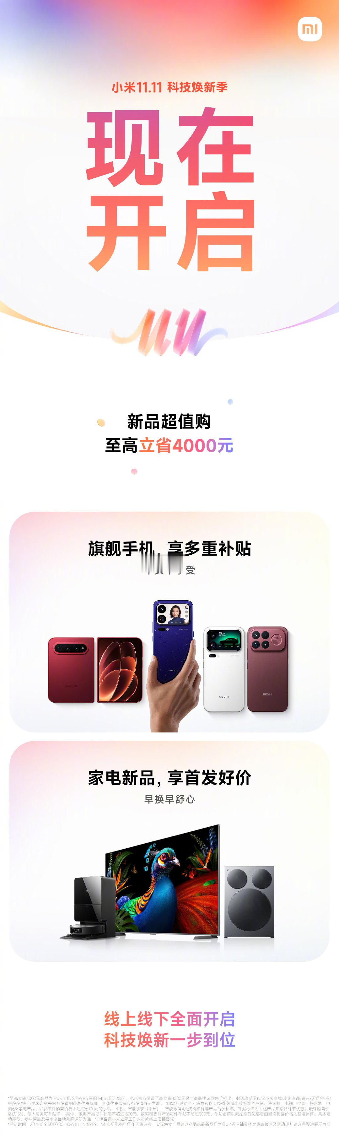 #小米双11# 今天正式开启！
超值新品购，早买早享受
全品类科技好物，至高立省4000元
科技焕新，一步到位
带话题 #小米双11##科技焕新季# 
转赞评，抽送 1 个小米手环11 NFC版 ​