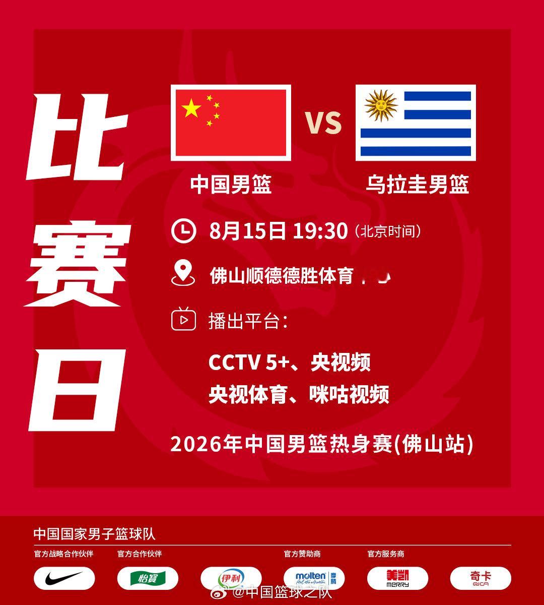 还有不到一小时！中国男篮将在2026年中国男篮热身赛中迎来与乌拉圭男篮...