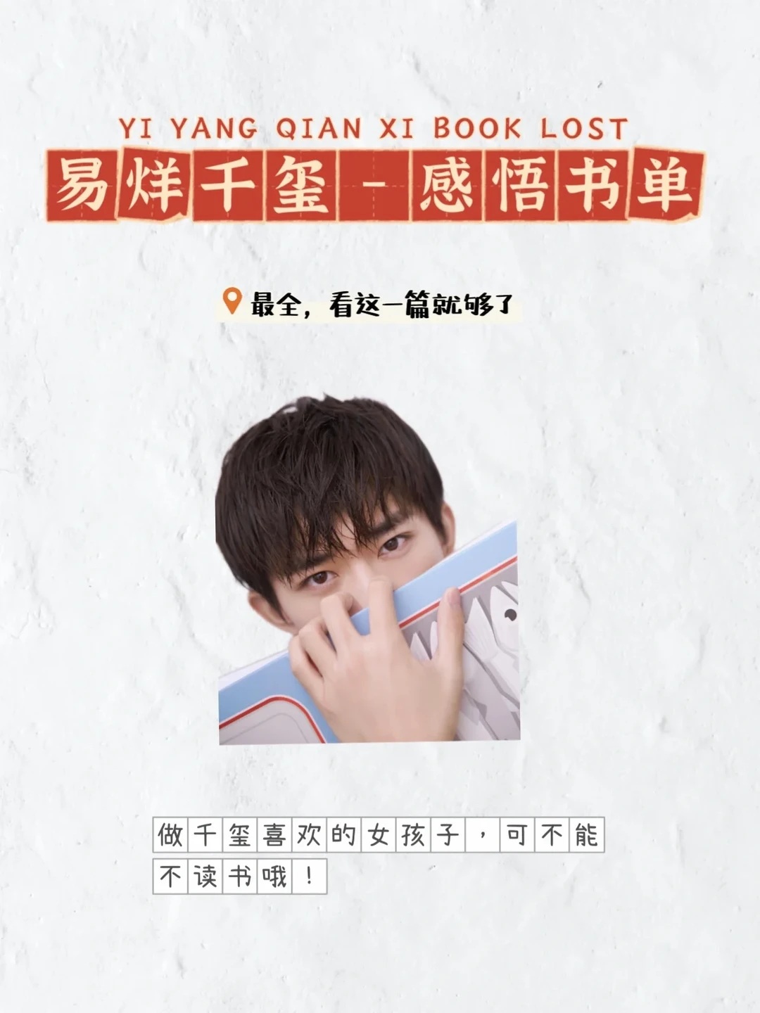 榜样易烊千玺-少年感悟书单最全推荐