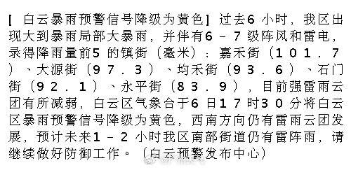 [白云暴雨预警信号降级为黄色]过去6小时，我区出现大到暴雨局部大暴雨...