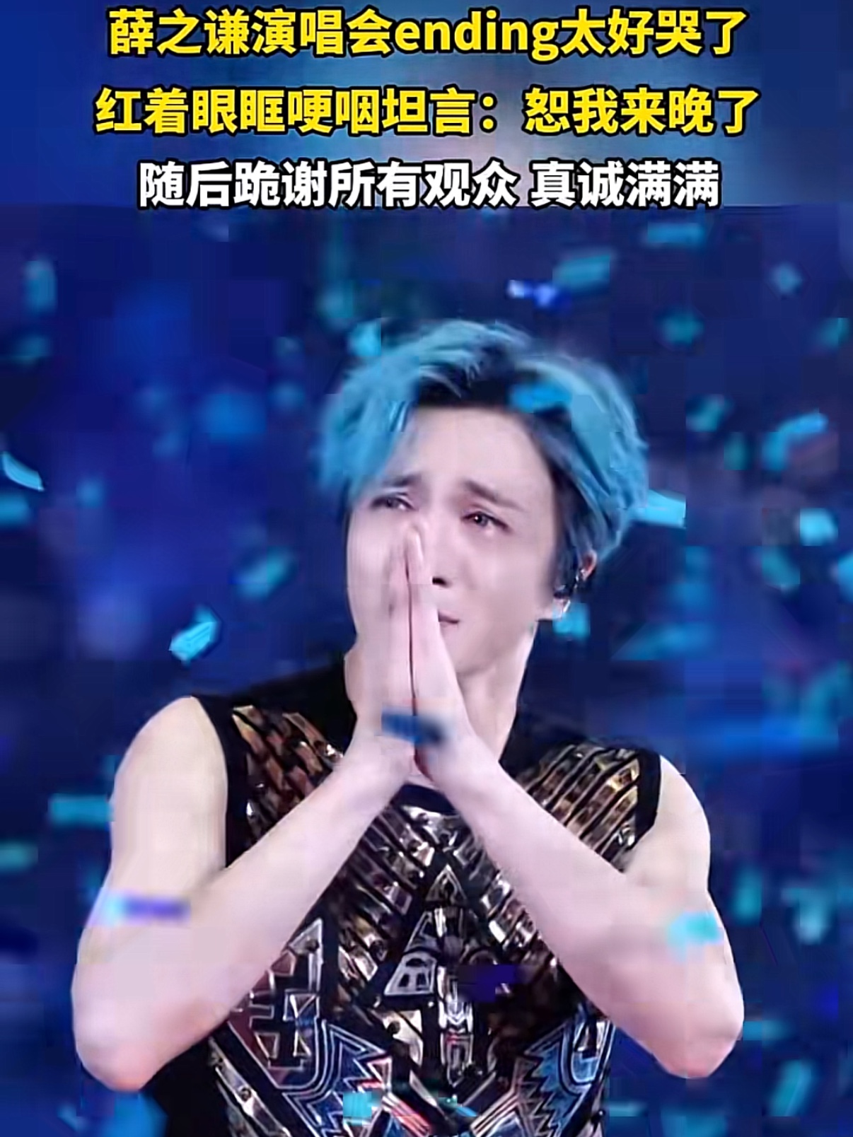 “喜欢了你12年，我们还有很多次面要见。”
这是一个歌迷对薛之谦说的话
 
薛之谦贵阳演唱会，入行二十多年头一回来贵阳，他在台上一个劲儿道歉：“我来晚了。”甚至哽咽着说，不知道下次再来是多大年纪，“如果这次是第一次又是最后一次见面，记得见字如面”。
 
结果点歌环节，一位男歌迷替女友上台，唱《我好像