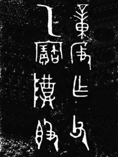 商周金文中的“倒装句。