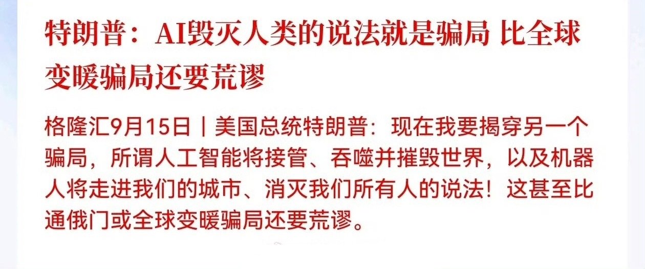 特朗普：AI毁灭人类的说法就是骗局，比全球变暖骗局还要荒谬

老川的话可信又不可信 ​