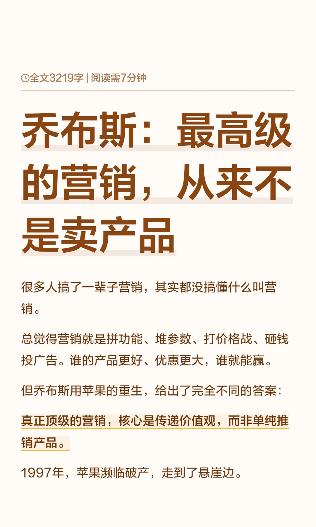 乔布斯：最高级的营销，从来不是卖产品