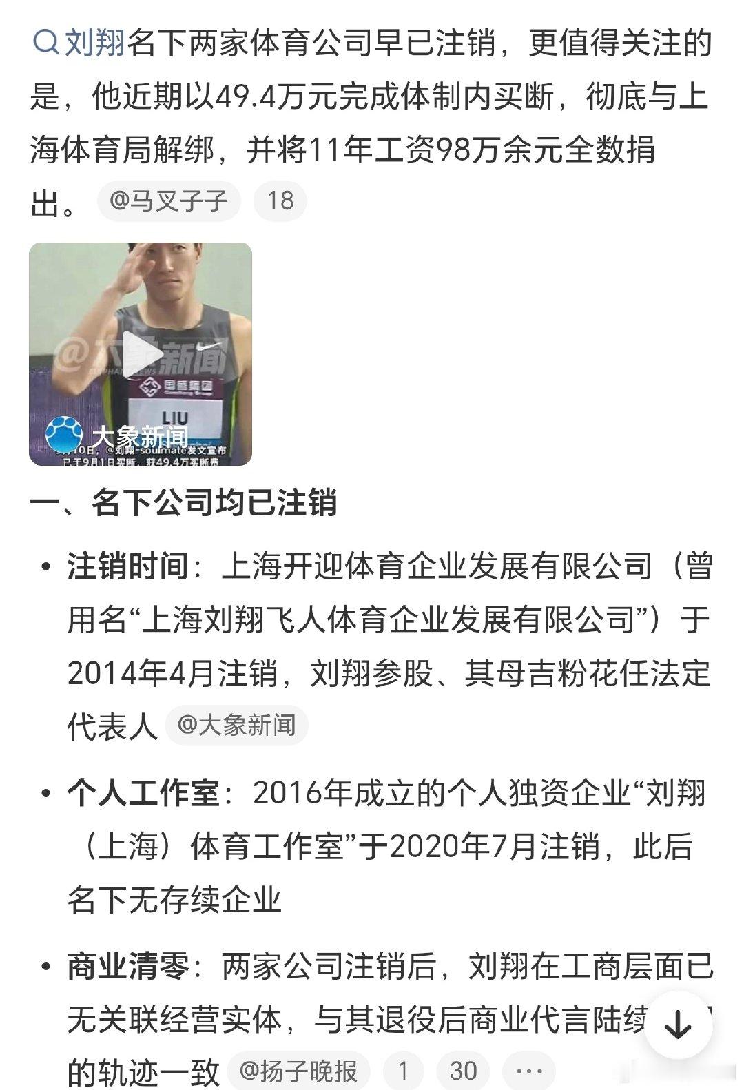 #刘翔名下体育公司已注销#运动员如今也好难 ​