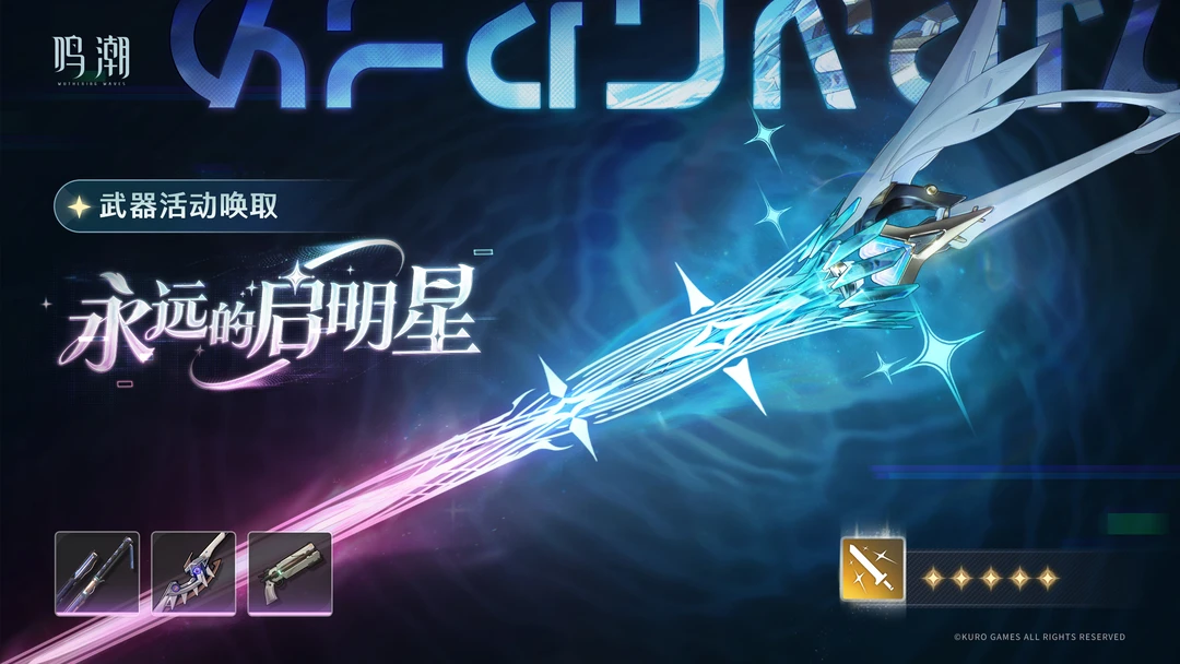 「永远的启明星」武器活动唤取