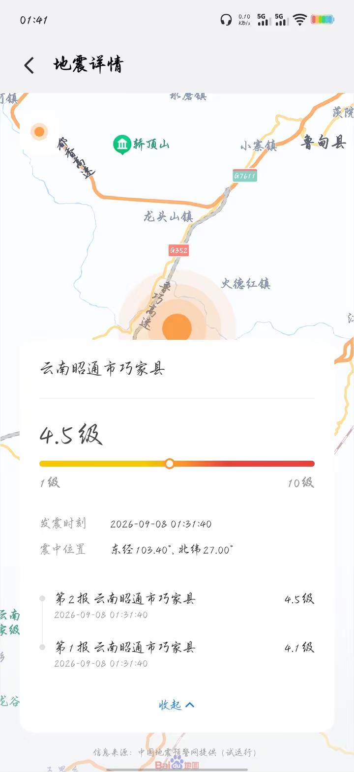 云南昭通地震，贵州的盆友们有感觉吗🤔