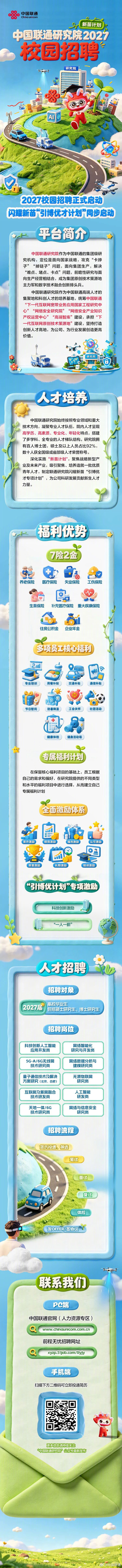 #联通招聘#【中国联通研究院2027校园招聘】闪耀新苗，智启未来！中国联通研究院“新苗计划”2027校园招聘与“引博优才计划”专项激励同步启动，期待与你并肩携手，攻坚前沿技术，共筑科技强国！扫码投递简历↓↓#人才强企 联通行动# ​
