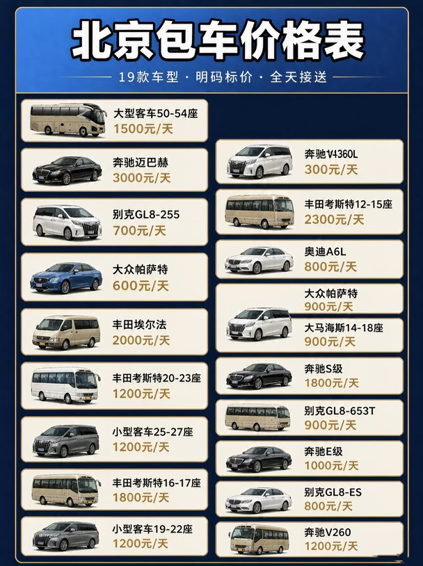 北京包车带司机一天多少钱