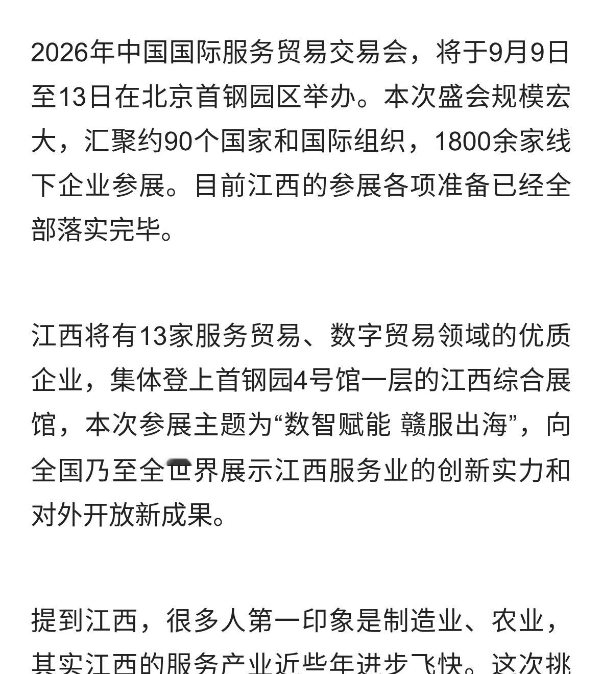 出征服贸会！江西13家企业亮相北京首钢园
