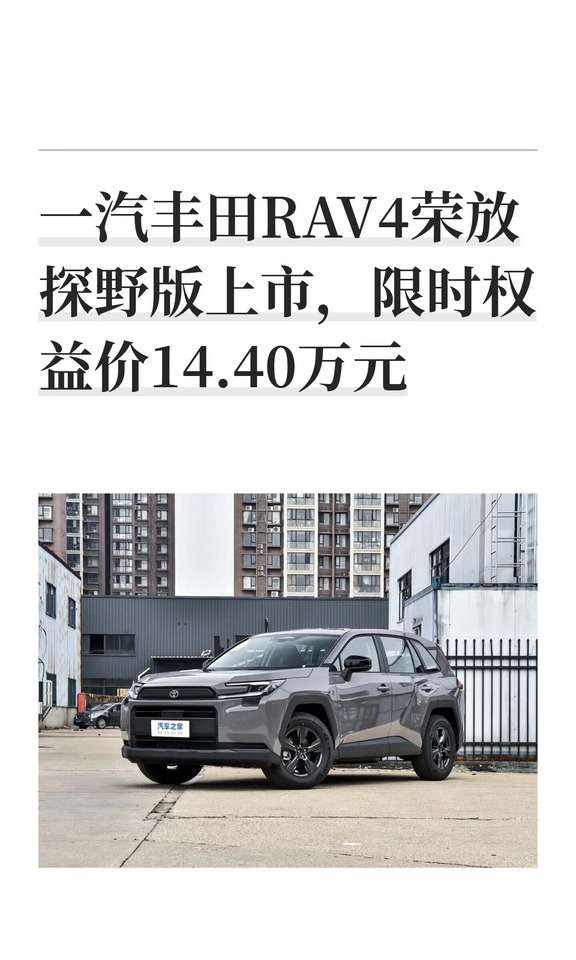 14.4万拿下丰田双擎❗RAV4荣放探野版值吗
	
🔥一汽丰田RAV4荣放探野版正式上市
官方指导价：17.78w
✅限时权益价：14.40w
	
划重点⚠️并不是全新车型
基于26款双擎2.0L两驱精英版加装精品而来
	
📐车身尺寸：4620/1855/1680mm
轴距2690mm
	
💡核心配置
▪15.6英寸悬浮中控屏｜SA8155P芯片
▪全液晶仪表+HUD抬头显示｜三屏互动
▪256色车内氛围灯
▪TSS 4.0智行安全驾驶辅助系统
	
⚙动力：2.0L+第五代THS混动
WLTC百公里油耗4.59L
车系可选：2.0L燃油/2.0L混动/2.5L混动E‑FOUR四驱
	
🎧选装：JBL音响包
原价3560元｜限时优惠后2700元
	
🤔聊聊真实看法
✔优点：
14万出头拿到丰田混动，油耗低、保值靠谱，适合看重合资、省心耐用的家庭用户
	
❌现实短板：
同价位国产SUV直接给到激光雷达、城市NOA、800V高压平台，智能硬件配置差距很大
不少网友吐槽：把后视镜...