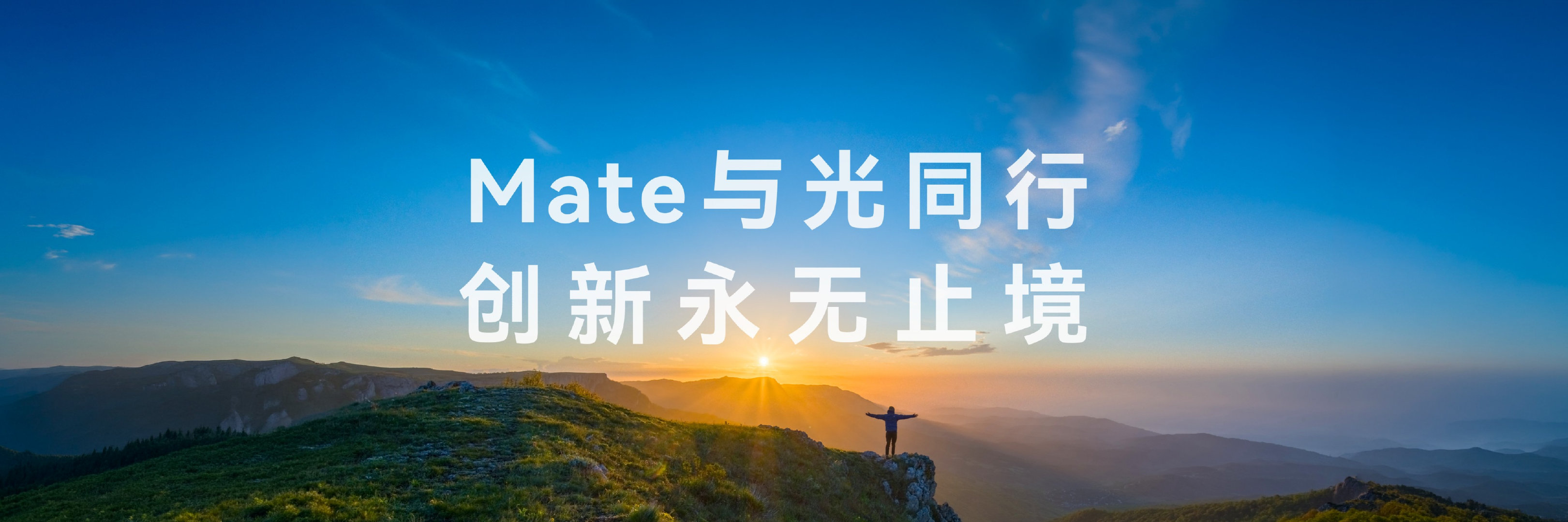 追光的人，自带光芒。《Mate一起发光吧》这支短片把普通人的生活百态拍得很治愈，而#华为Mate90#就是记录生活很好的载体。以影像为媒介，捕捉烟火里那些不易察觉的微光，让每一个认真生活的人，都拥有被定格的高光时刻。#Mate一起发光吧# ​