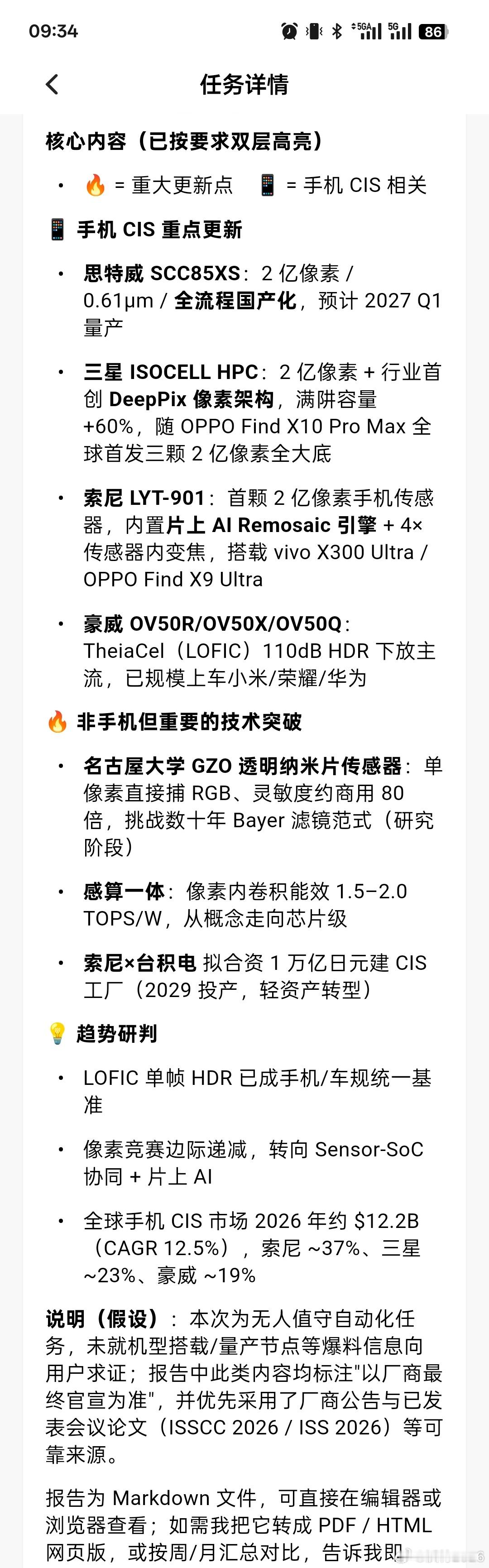 9/05手机CIS重点更新

1.思特威SCC85XS:2亿像素/
0.61um/全流程国产化，预计 2027 Q1量产

2.三星ISOCELL HPC:2亿像素+行业首创DeepPix像索架构，满阱容量+60%，随OPPO Find X10 Pro Max全球首发三颗2亿像素全大底

3.索尼 LYT-901:首颗2亿像素手机传感器，内置片上 AI Remosaic 引|擎+ 4x传感器内变焦 ​