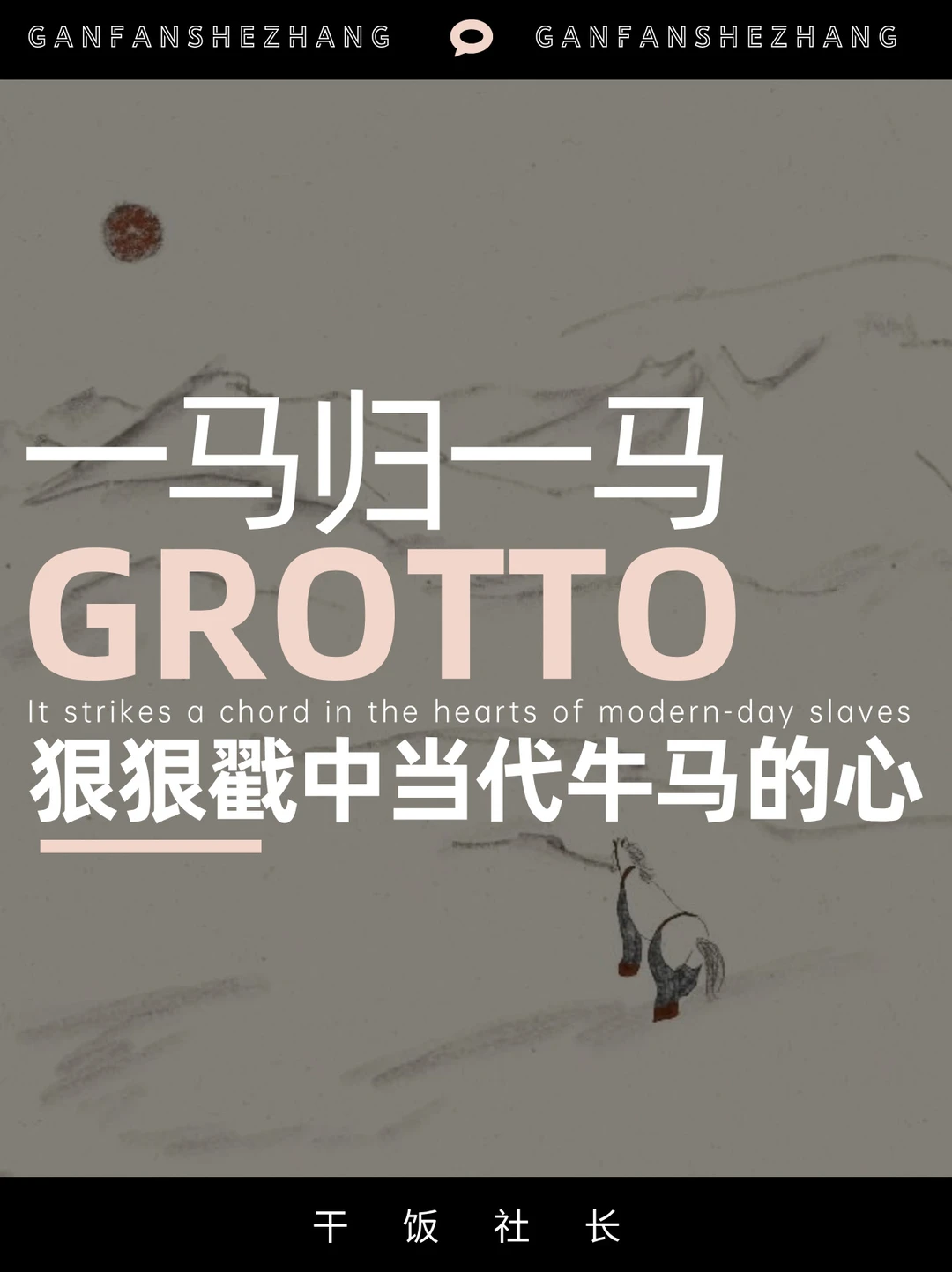 一马归一马！今年看到最独特的CNY洞察