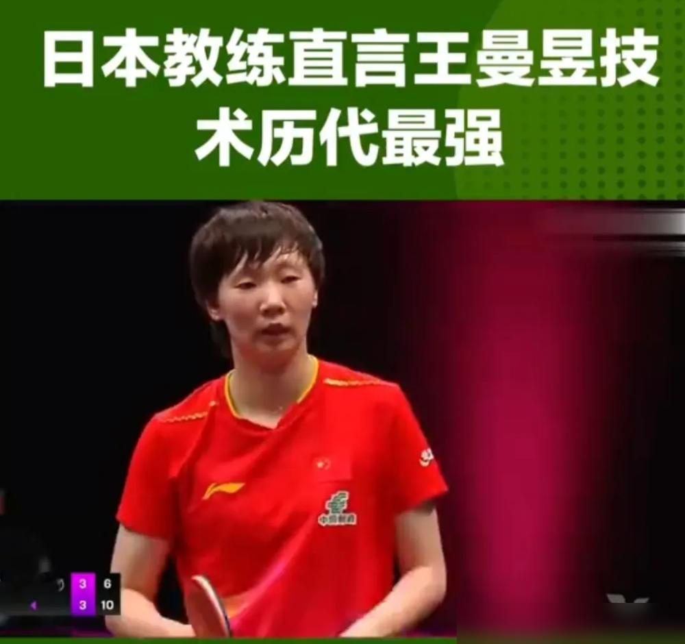 日本教练把王曼昱的反手数据拆到小数点后，转速82转每秒，球速75公里每小时，结论就俩字，无解。
石田在赛后没绕弯子，直接说她的进攻和相持是硬通货，威胁全台覆盖。日本队不是没准备，女双那场，早田和张本疯狂提速，抢前三板，就想把球摁在台内。
结果呢，准备越足，崩得越快。王曼昱不退台，反手一拧直接转攻