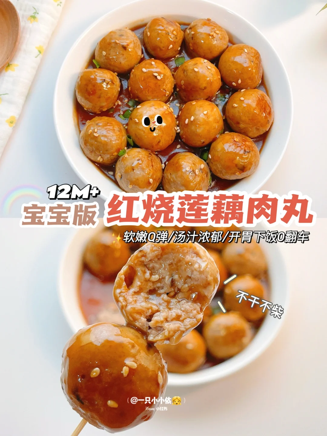 12M+辅食｜宝宝红烧莲藕肉丸，软嫩多汁超下饭