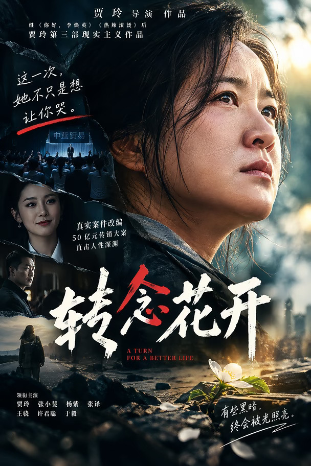 《转念花开》：这一次，贾玲不只是想让你哭