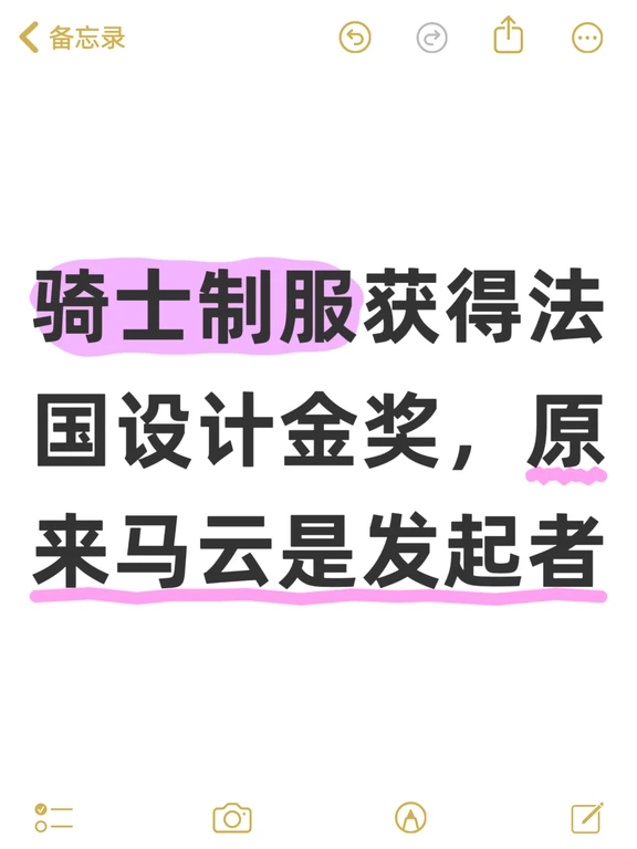 骑士制服获法国设计金奖，原来马云是发起者