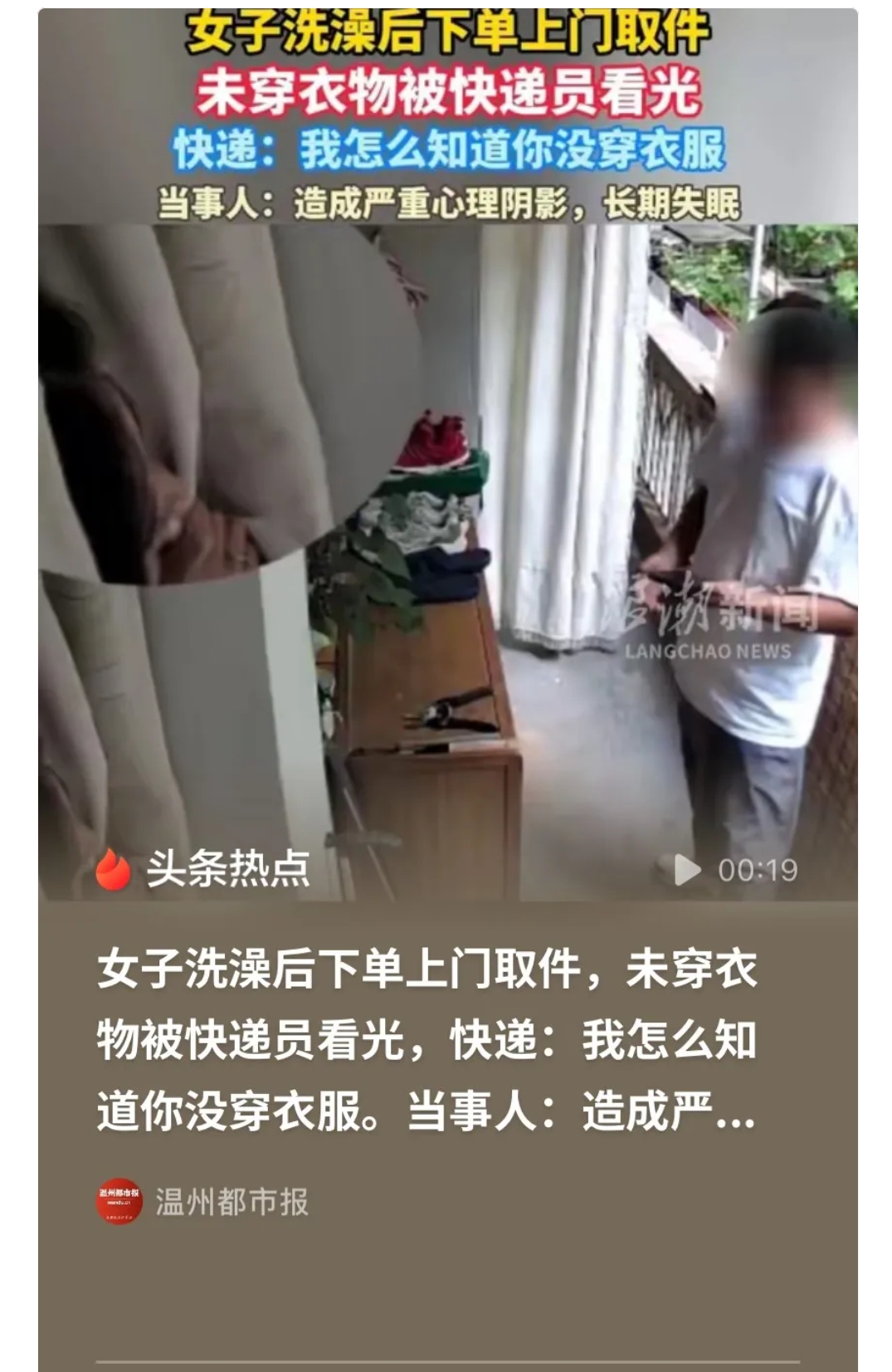 “门没锁，就是让你推的？”湖南长沙，女子洗完澡懒得穿衣服，手机下单上门取件才三分钟，快递员没打电话没敲门，掀开半帘直接进了屋……

湖南长沙，朱女士洗完澡浑身清爽，想着家里没人，窗帘也都拉着，索性没穿衣服。手头正好有一件快递要退，她随手在手机上下单了上门取件。

她以为快递员至少十几二十分钟才能到，