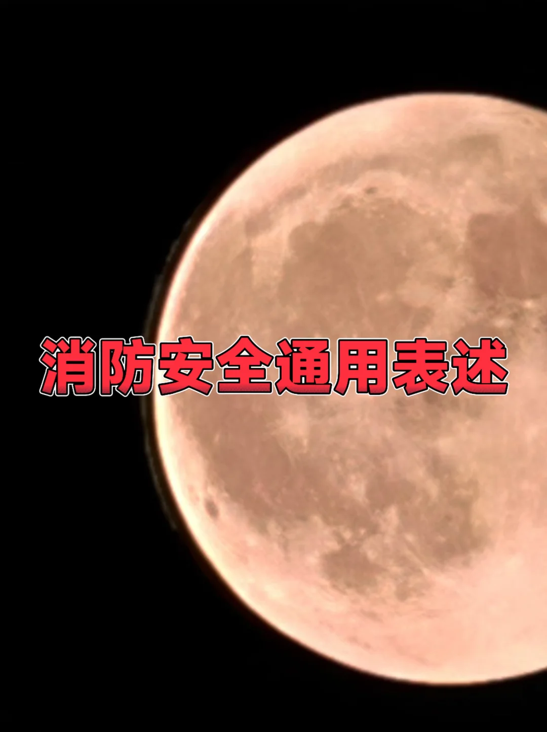 体制内：消防安全通用表述