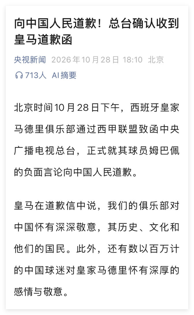 皇马这个道歉太慢了，下次再这样得罚款！ ​