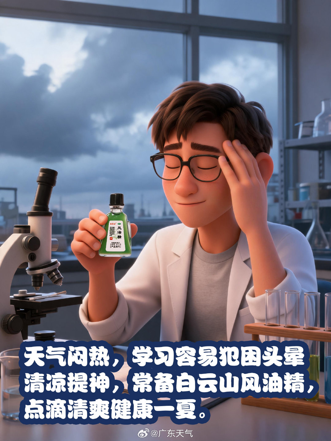 天气闷热难耐，看书学习总容易犯困、头晕。这时抹上一点 “小绿瓶”，清凉感一下子散开，瞬间提神醒脑，帮你赶走倦意。#广东晴热到月底国庆阿冷携雷雨来# ​