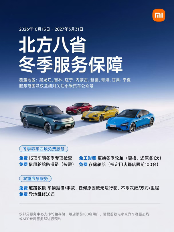 #小米汽车 北方冬季专属关怀上线，六重免费守护。覆盖黑龙江、吉林、辽宁、内蒙古、新疆、青海、甘肃、宁夏等八省区。
	
1、15项安全检查免费，蓄电池、胎压、制动逐项排查
2、防滑链免费借用，冰雪路面不慌张
3、免工时费冬季轮胎更换服务
4、换下轮胎免费代为存储
5、免费道路救援，跨城不限次数、不限里程
6、异地维修免费送车上门，修车不用自己跑