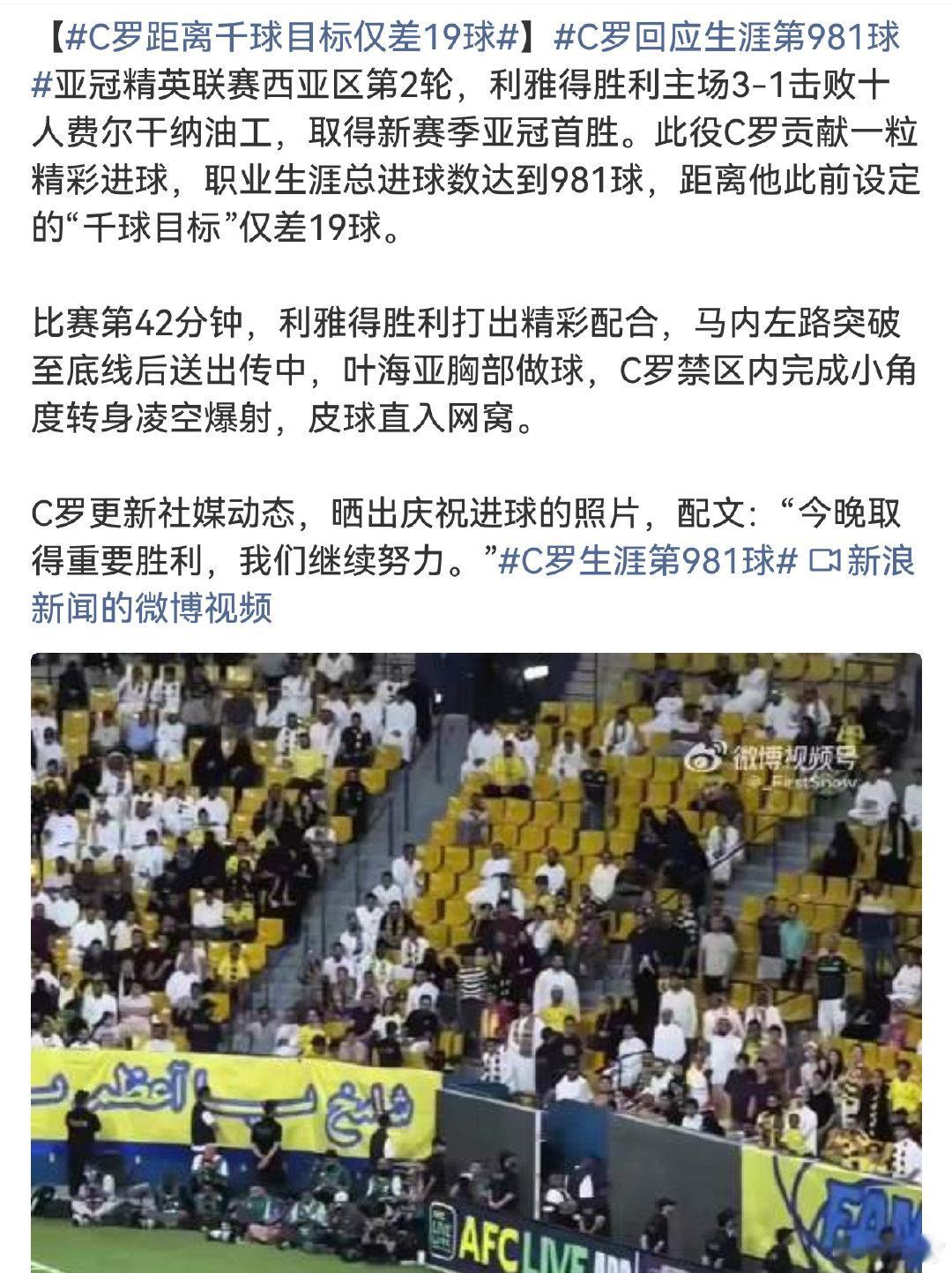 #C罗进球 利雅得胜利迎亚冠首胜#
别管小矬子们如何阴阳怪气
人类历史上第一个千球先生只可能是C罗
没有什么可比较的 ​