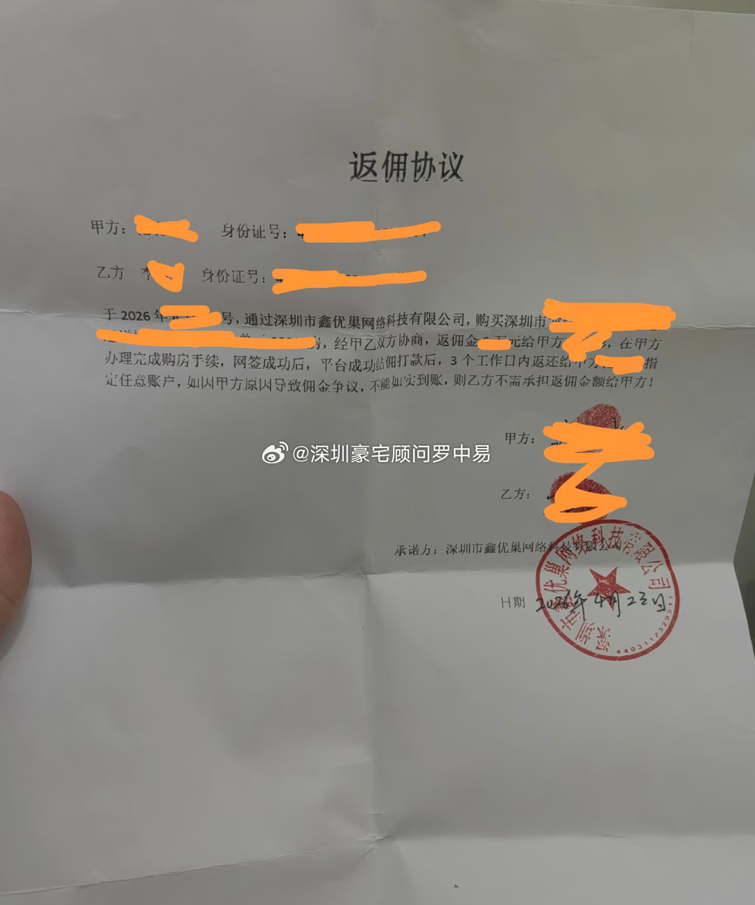 一看这个公章，我就知道你的返佣99.99％拿不到，劝你还是不要白费心思了。通常返佣协议上的xxx网络科技有限公司基本上都是空壳公司，无任何实缴资本，甚至连法人代表都是无偿债能力的人，专门用于玩返佣套路的。带您看房的业务员是A公司，签返佣协议的是B公司，人家一开始就想好了退路，一开始就没想过要返佣。