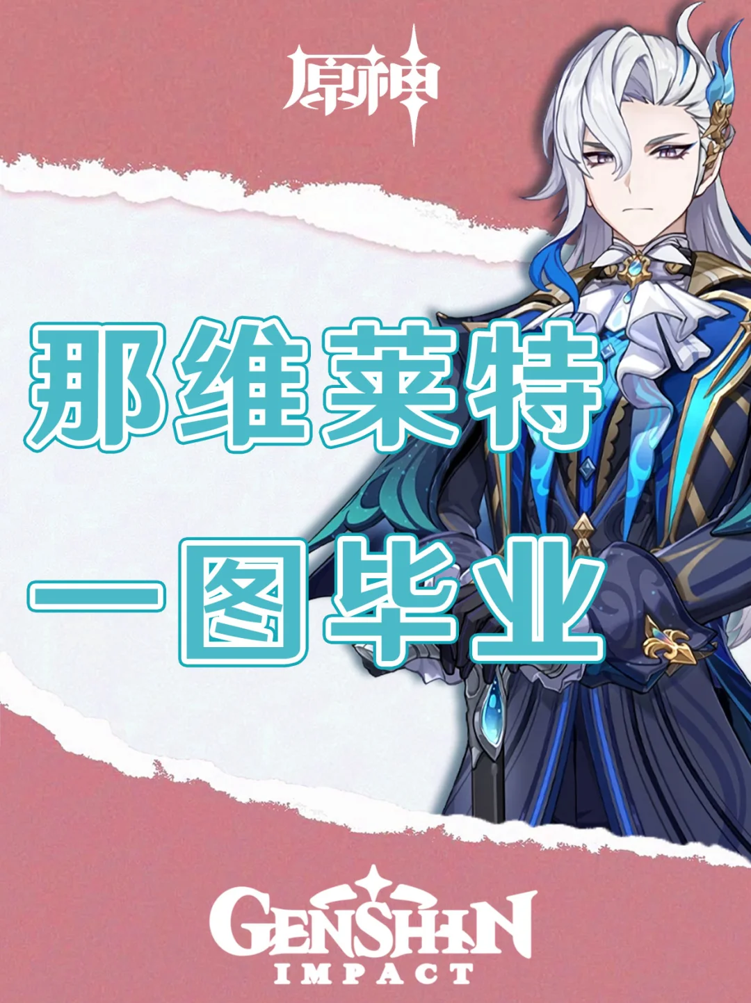 原神5.2版本那维莱特培养攻略一图毕业！