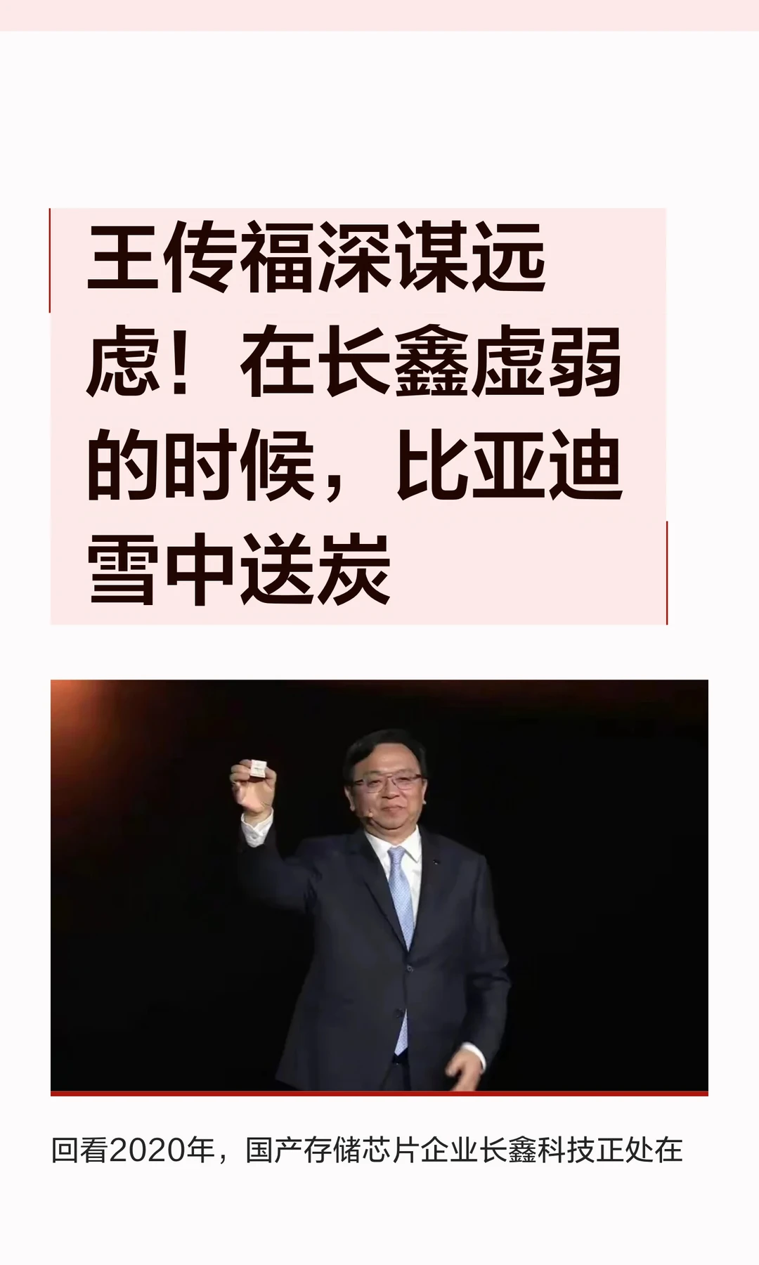 王传福深谋远虑！在长鑫虚弱的时候，比亚迪
