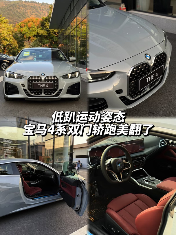 宝马4系双门｜灰红配色真的帅到犯规🔥