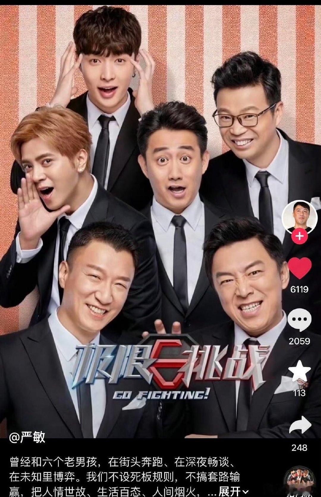 #严敏说六人齐聚才是极限挑战#严敏真的懂鸡条也懂老粉。当年节目不敷衍观众，敢于展现生活本来的样子，六个男人之间自然的默契剧本根本写不出。一句六人齐聚才是极限挑战，一下子拉回那个难忘的夏天 ​