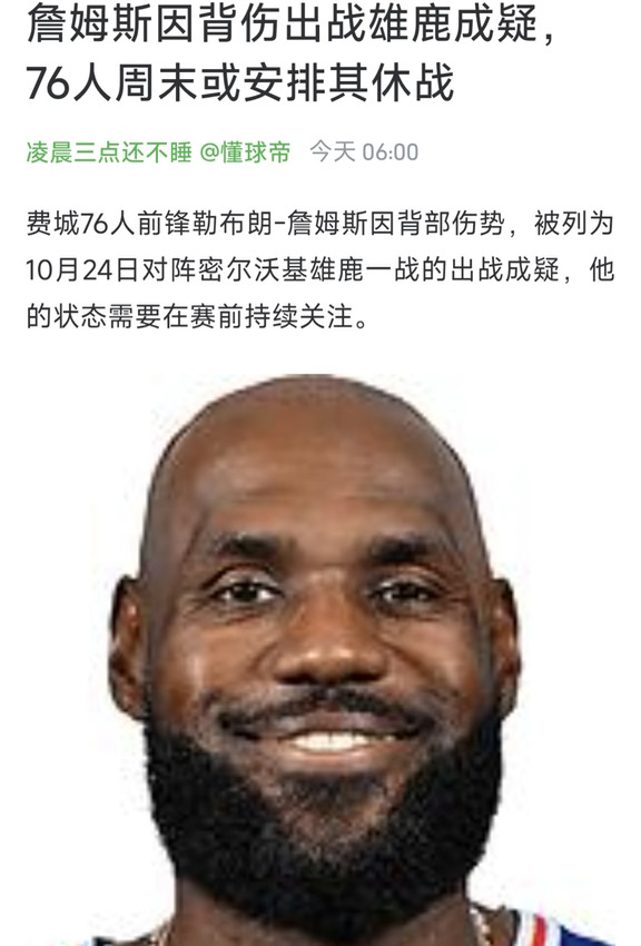 詹姆斯因背伤出战雄鹿成疑