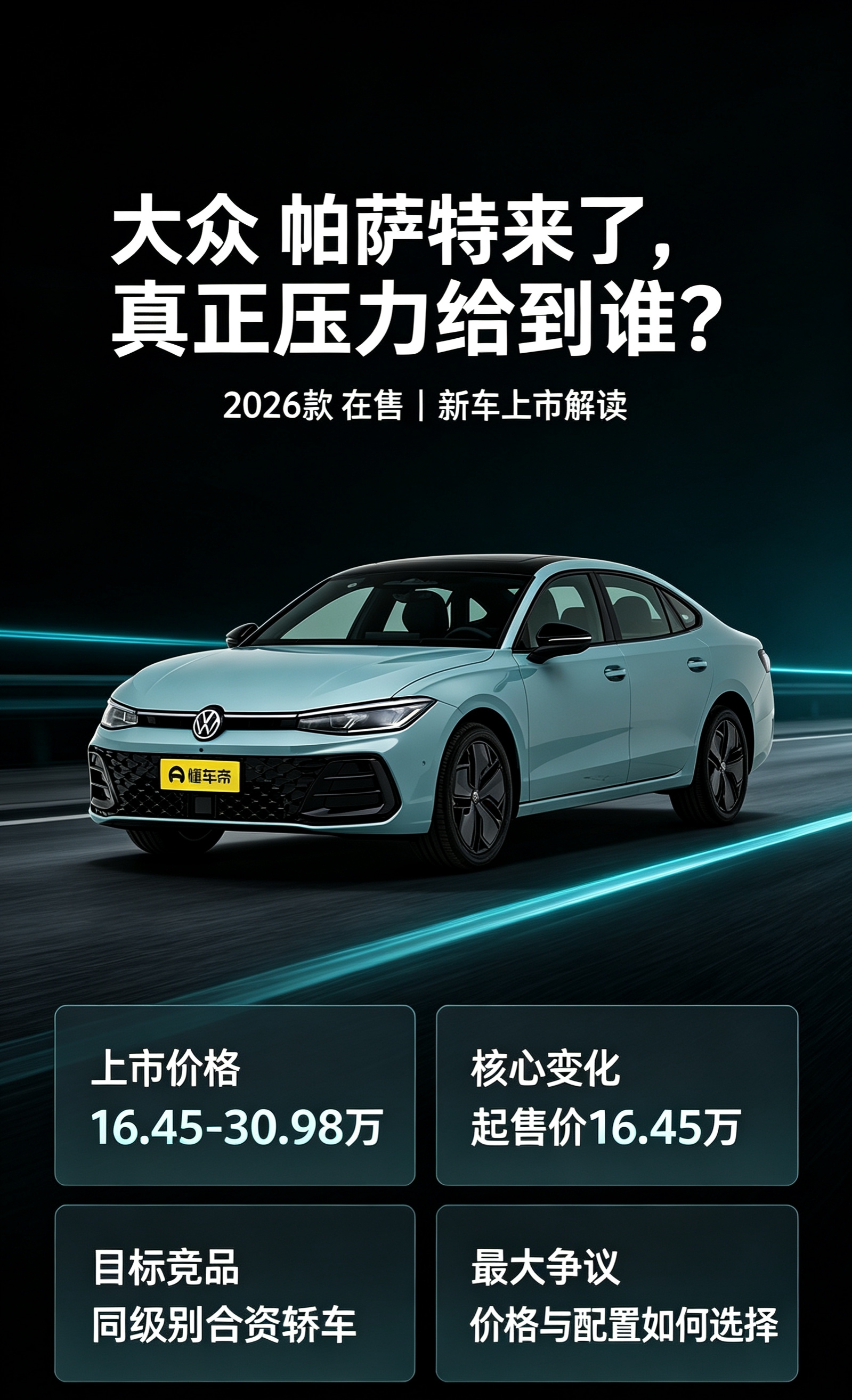 新帕萨特上市，压力给到谁了