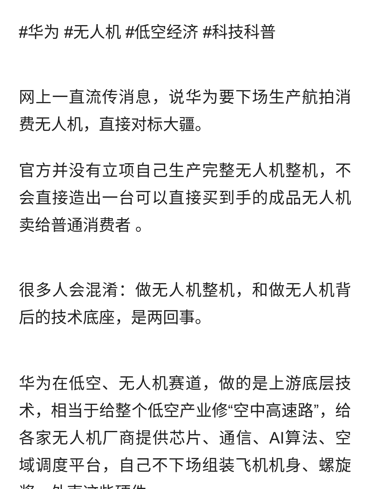网传华为要造消费无人机？真相：不做整机，做低空的“大脑和路网