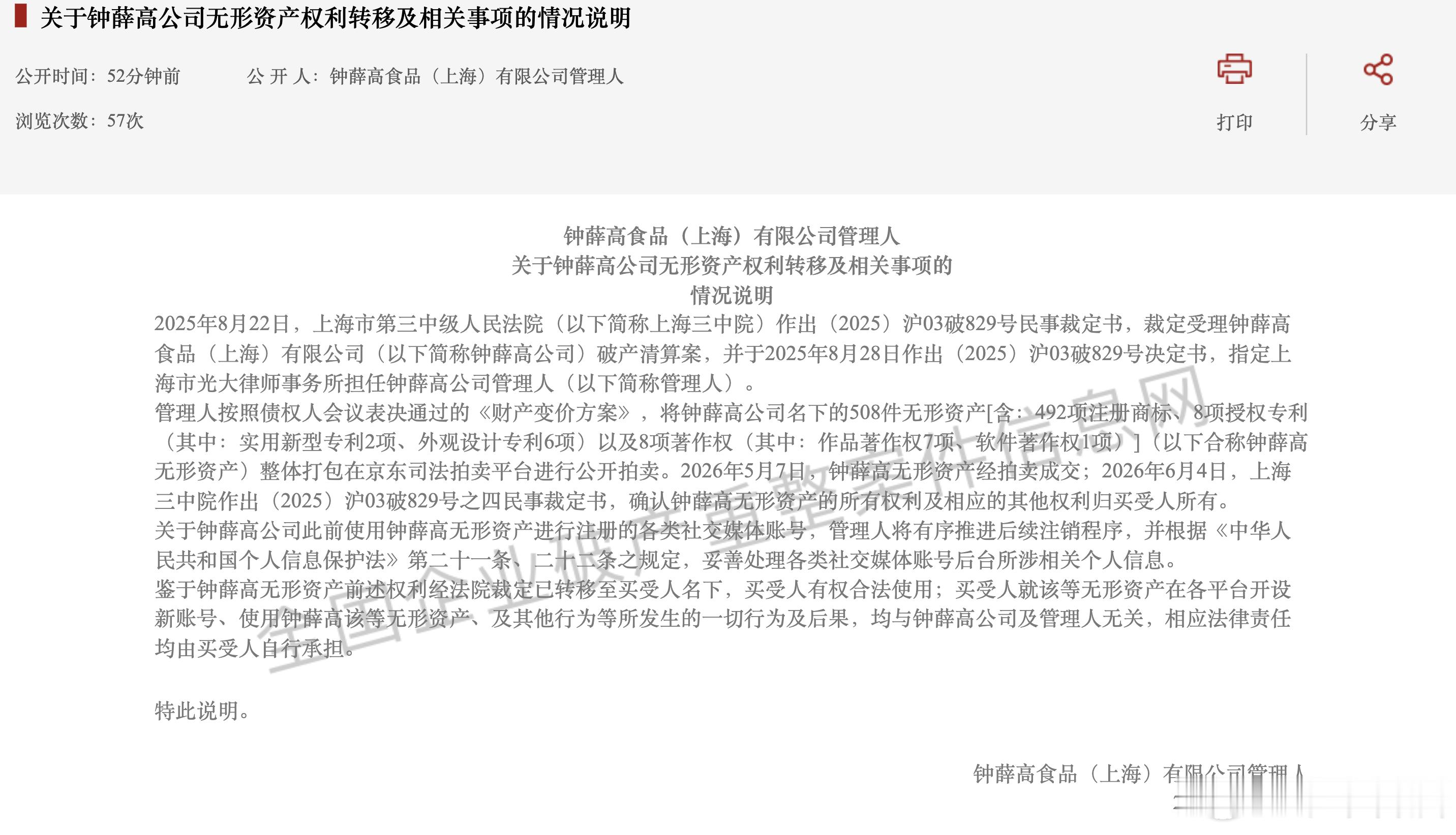 【#皇家小虎母公司或入股钟薛高新公司#】#钟薛高已成老赖#9月14日，钟薛高食品（上海）有限公司管理人发布公告称，此前被整体拍卖的508件无形资产已经完成权利转移。随着资产完成交接，原钟薛高公司此前使用相关无形资产注册的社交媒体账号也将陆续注销。查询天眼查APP显示，一家名为“长沙钟薛高食品 ​