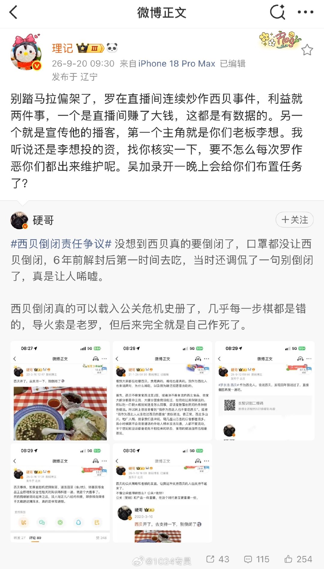 在理记放出西北将要倒闭的消息后，从昨晚到现在，持续发声对线罗永浩！
不少网友猜测，是不是手握什么关键料，相当于替贾国龙打响这场舆论的第三回合较量。
目前罗永浩及其团队并未对频繁的质问作出回应！[吃瓜][吃瓜] ​
