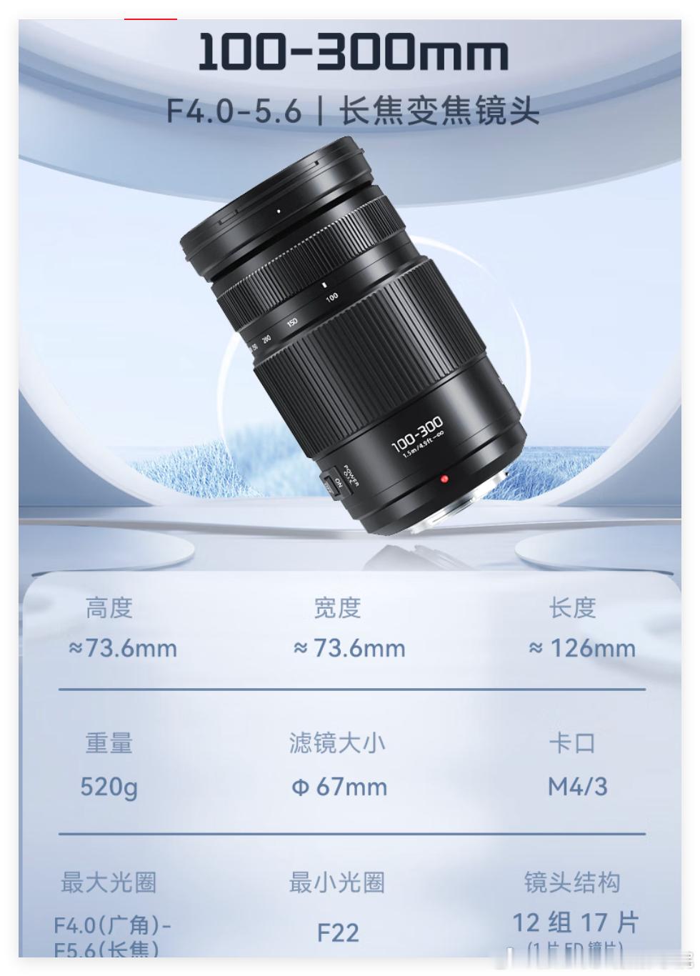 华为巨炮Z10的用户，快来围观一下M43数码微单相机的长焦镜头！畅想一下华为巨炮的第二代第三代产品……松下100-300mmF4.0-5.6，等效全画幅200-600mm，重量520克……大家觉得，这个规格，有没有可能做成华为巨炮Z Tele 200-600mmF4.0-5.6啊？！

如果真做成华为巨炮，那么，重量估计要去到650克左右…… ​